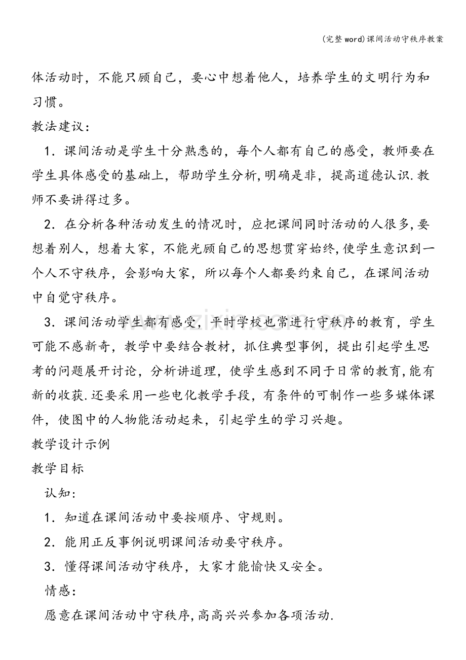 课间活动守秩序教案.doc_第2页