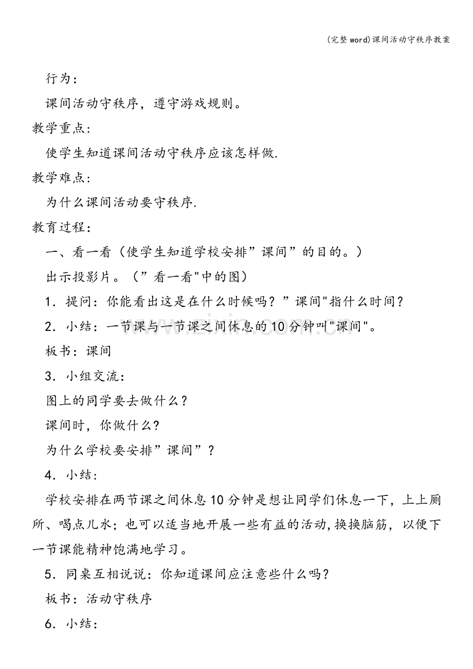 课间活动守秩序教案.doc_第3页