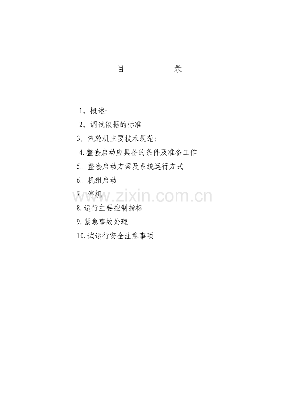 镇海汽机整套启动措施.doc_第1页