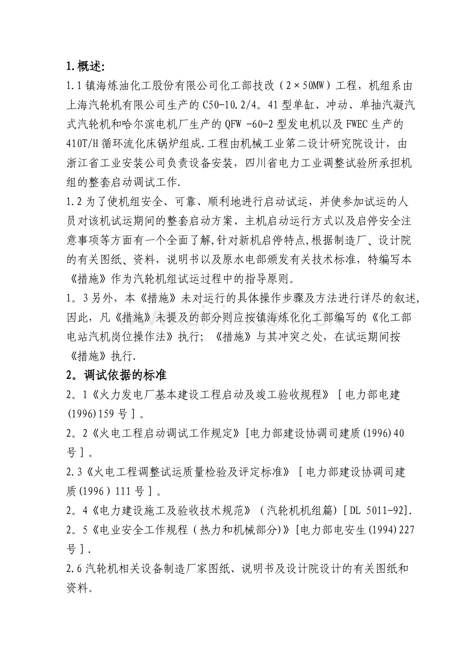 镇海汽机整套启动措施.doc_第2页