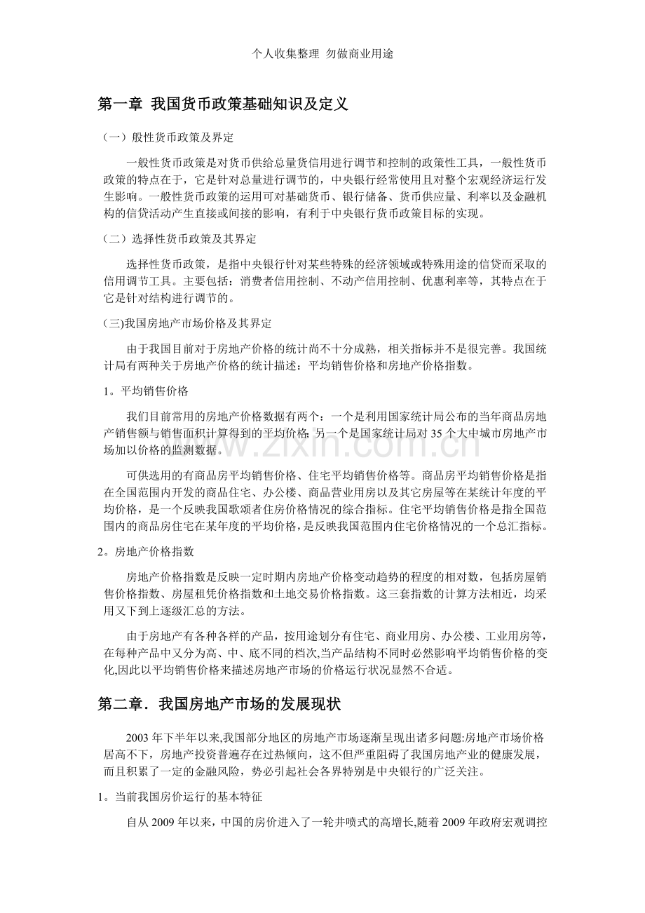 论文货币政策对房价的影响.doc_第1页