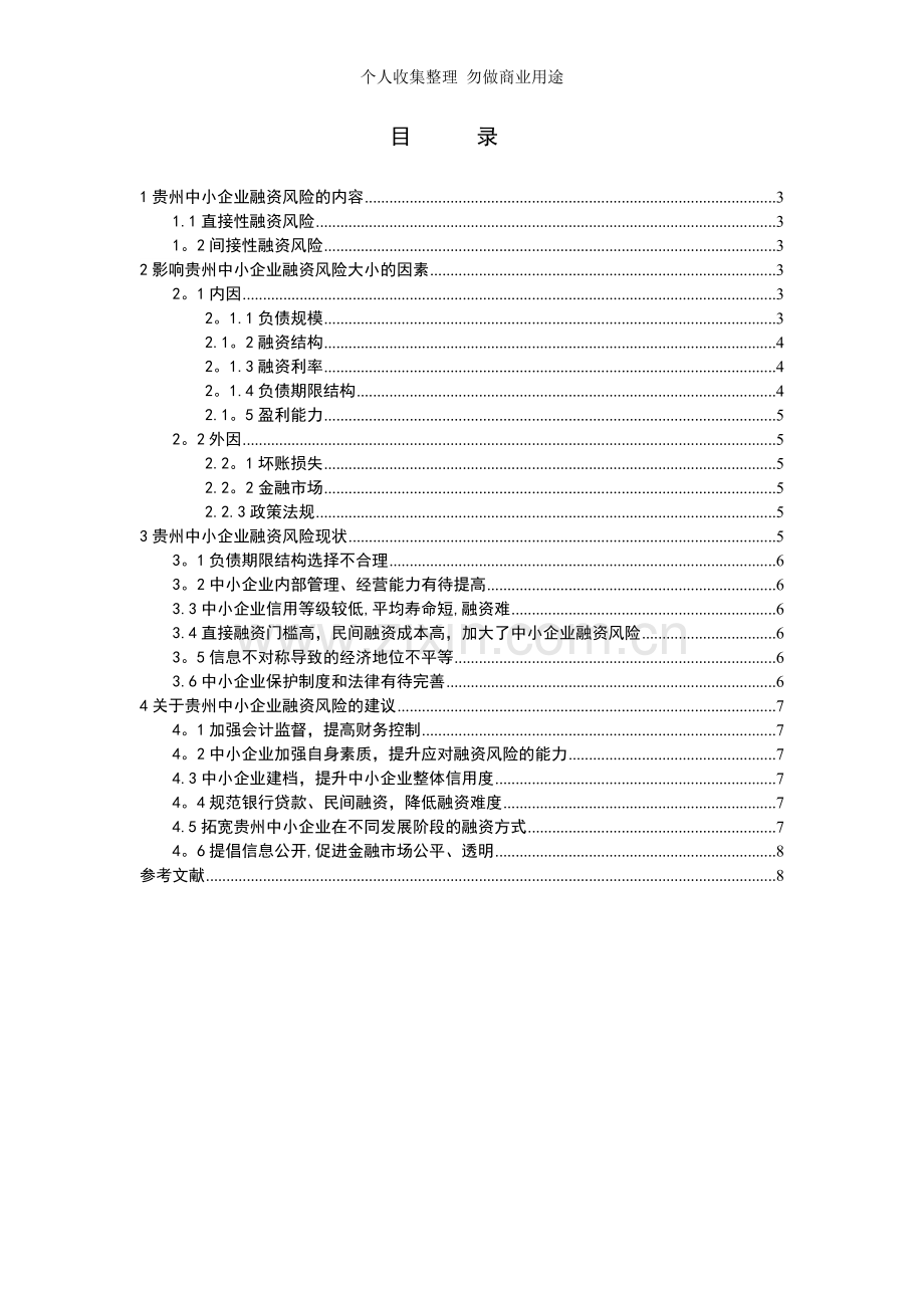 贵州中小企业融资风险研究.doc_第2页