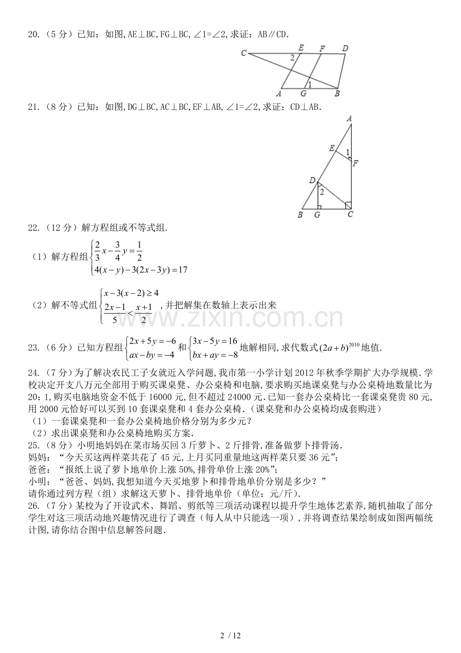 新人教版七下册数学期末测试卷(含附加题).doc_第2页