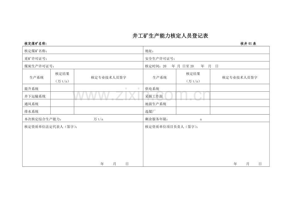 机电运输生产能力核定表.doc_第2页