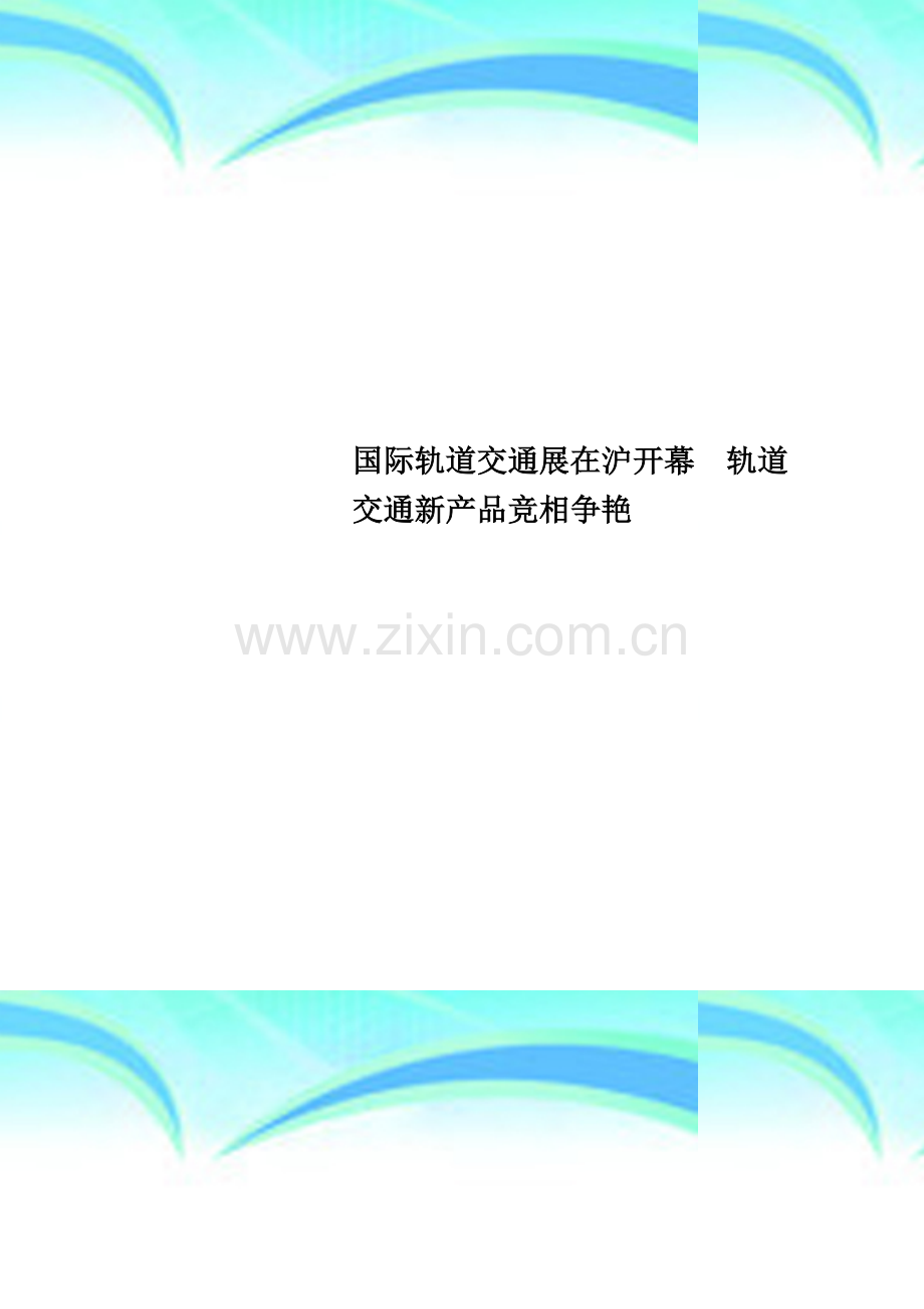 国际轨道交通展在沪开幕--轨道交通新产品竞相争艳.doc_第1页