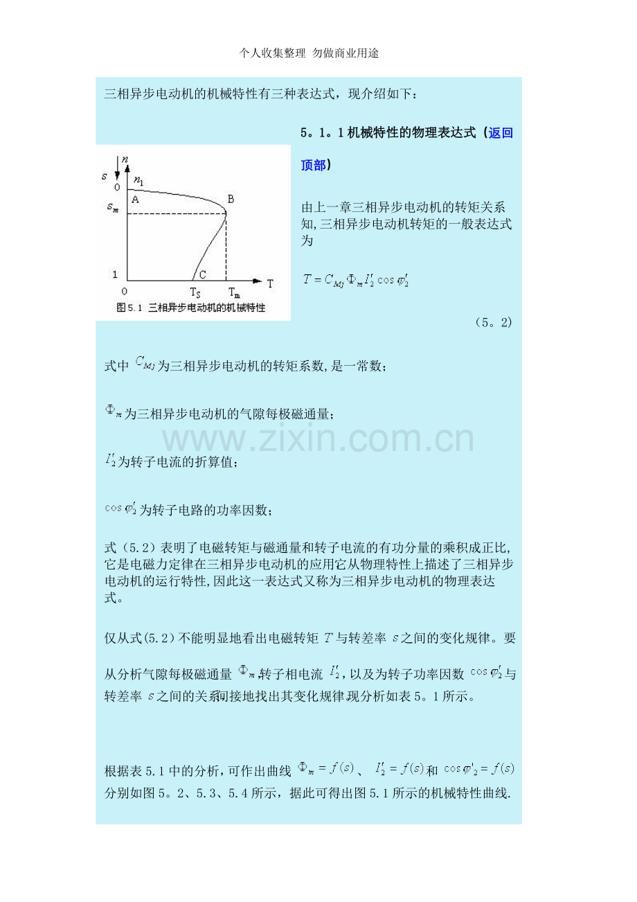 第章---三相异步电动机的运行与拖动.doc_第2页