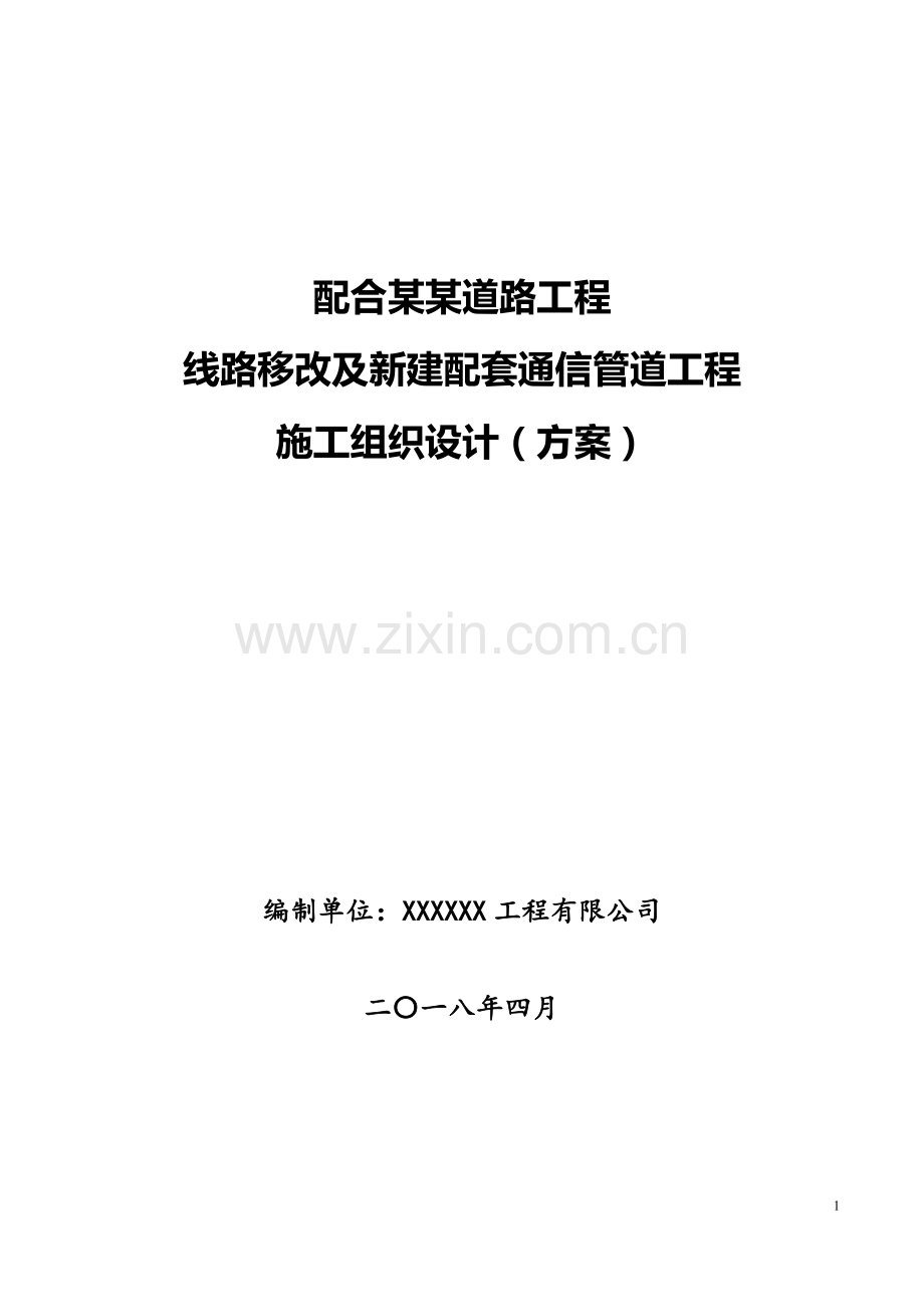 配合某某道路工程光缆移改施工组织方案.doc_第1页