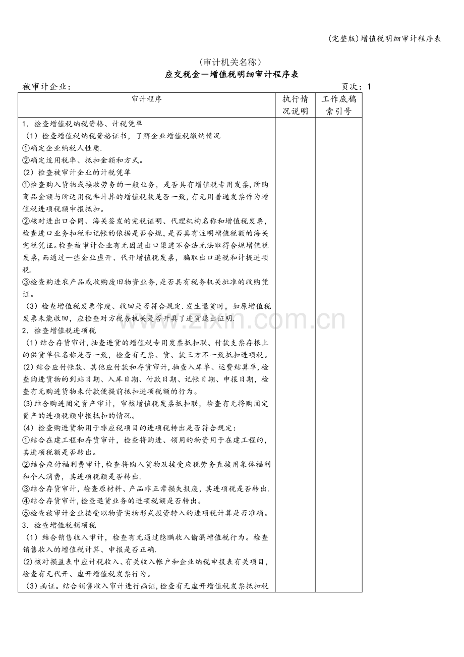 增值税明细审计程序表.doc_第1页