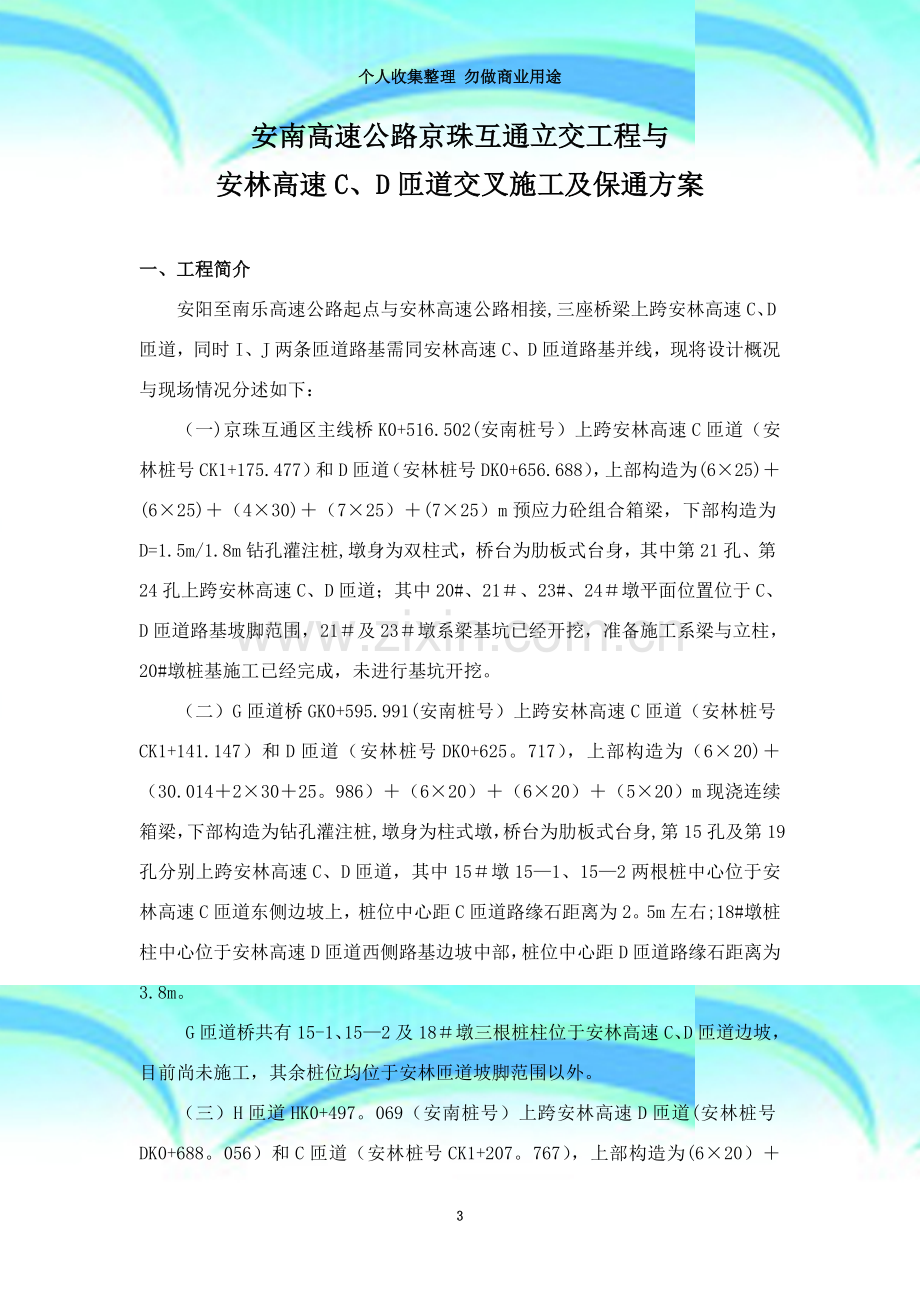 安南高速公路京珠互通立交工程与安林高速C、D匝道交叉施工保通方案.doc_第3页