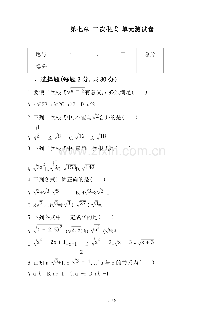 鲁教版数学八年级下《第七章二次根式》单元测试卷含标准答案.doc_第1页