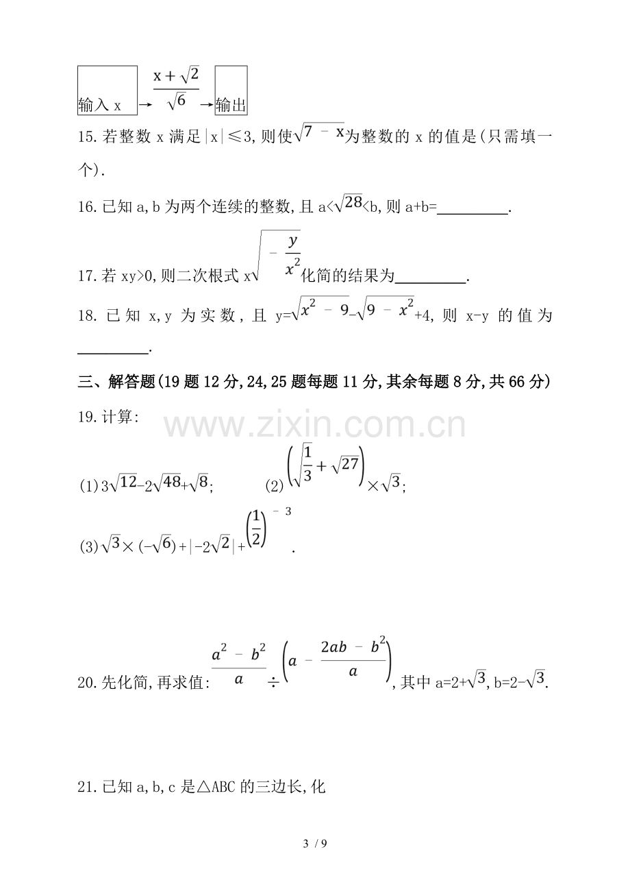 鲁教版数学八年级下《第七章二次根式》单元测试卷含标准答案.doc_第3页