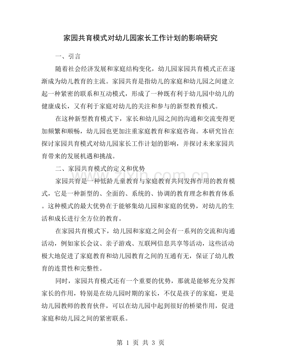 家园共育模式对幼儿园家长工作计划的影响研究.doc_第1页