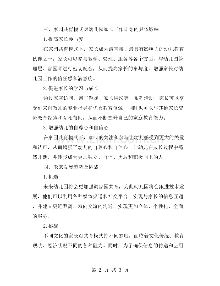 家园共育模式对幼儿园家长工作计划的影响研究.doc_第2页