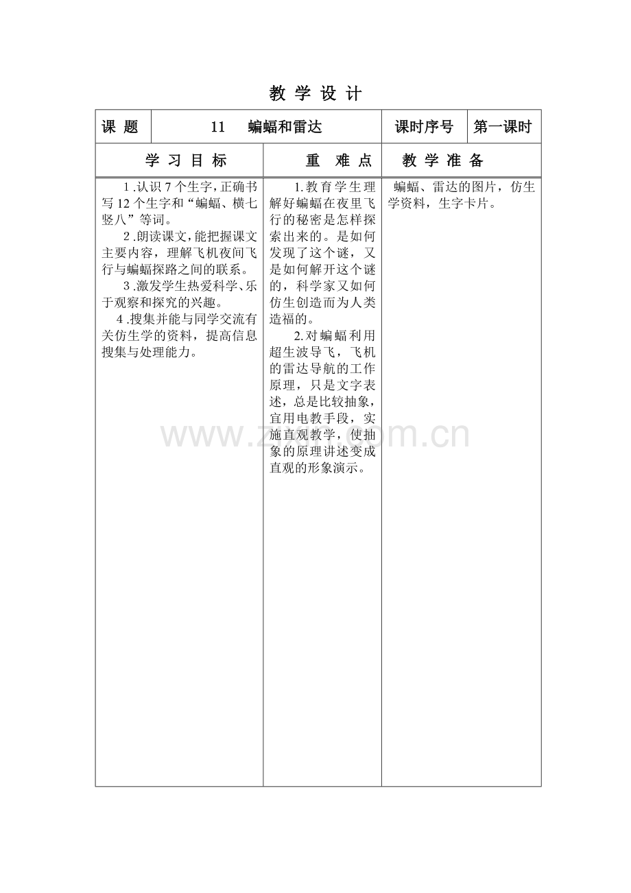 课蝙蝠和雷达教案设计教案.doc_第1页