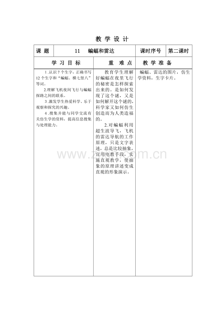 课蝙蝠和雷达教案设计教案.doc_第3页