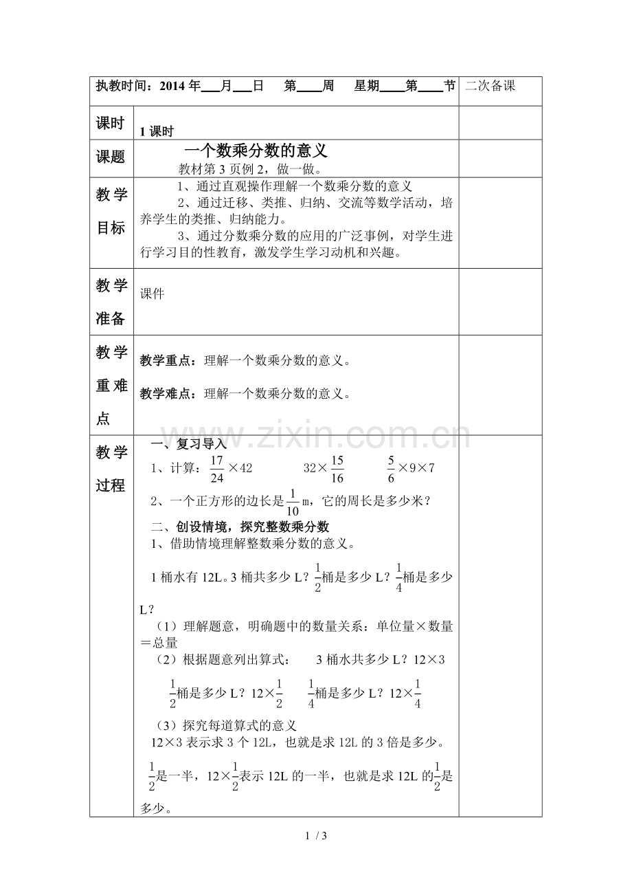 一数乘分数的意义教学设计.doc_第1页