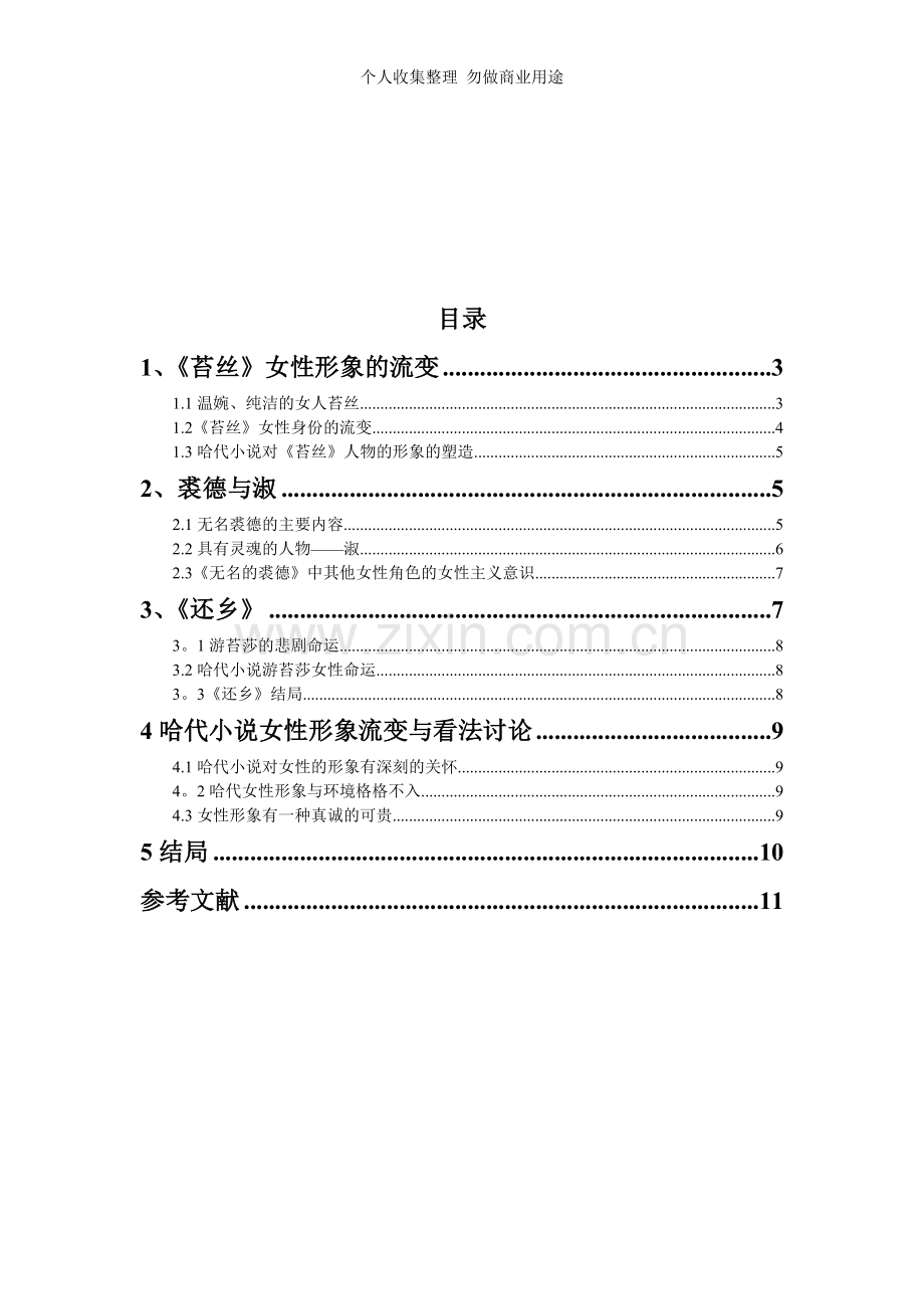 论哈代小说中女性形象的流变与看法.doc_第3页