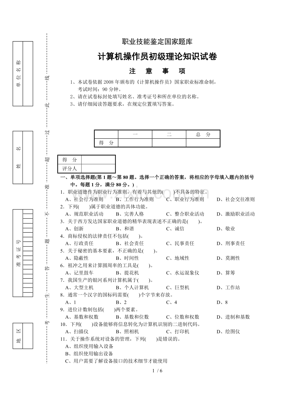 计算机操作员初A理论习题正文.doc_第1页