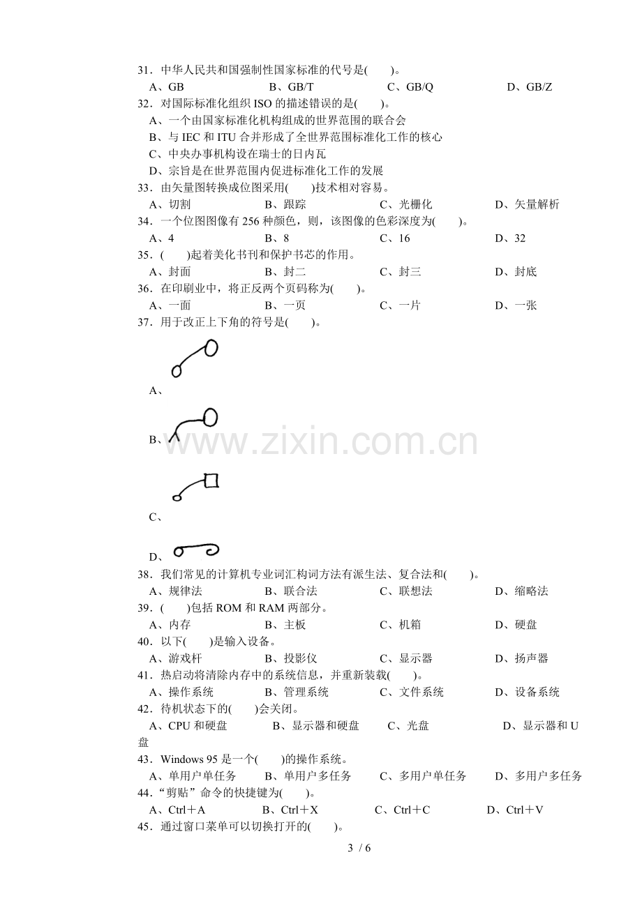 计算机操作员初A理论习题正文.doc_第3页