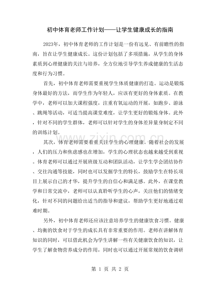 初中体育老师工作计划——让学生健康成长的指南.doc_第1页