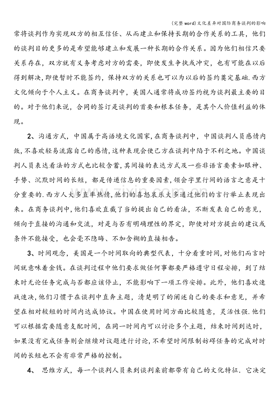 文化差异对国际商务谈判的影响.doc_第3页