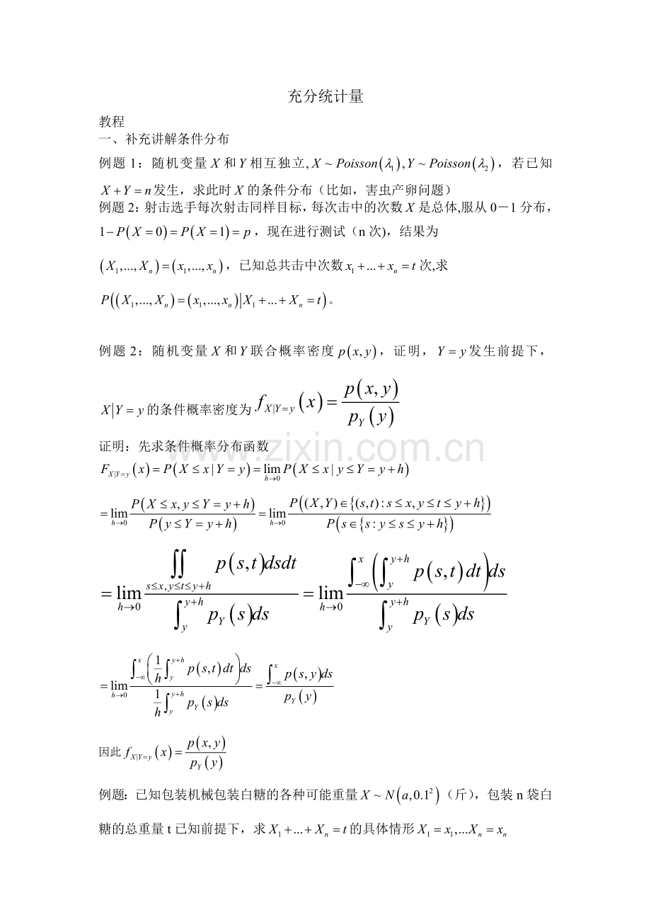 数理统计充分统计量.doc_第1页