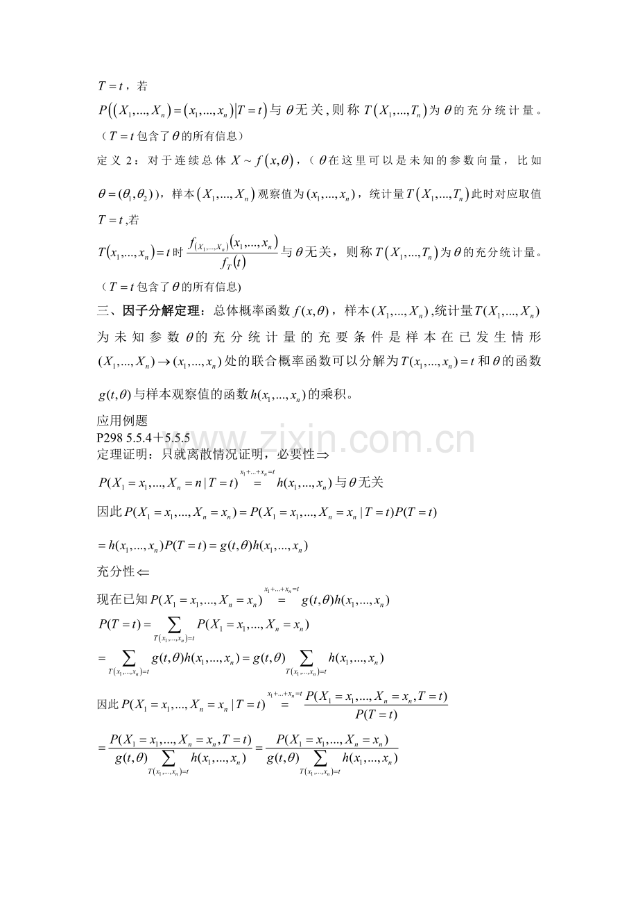 数理统计充分统计量.doc_第3页