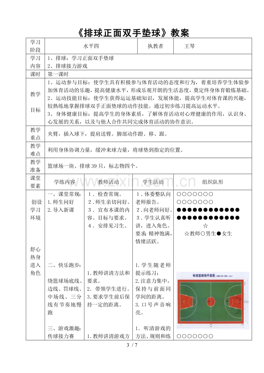 排球正面双手垫球公开课优秀教案72406.doc_第3页