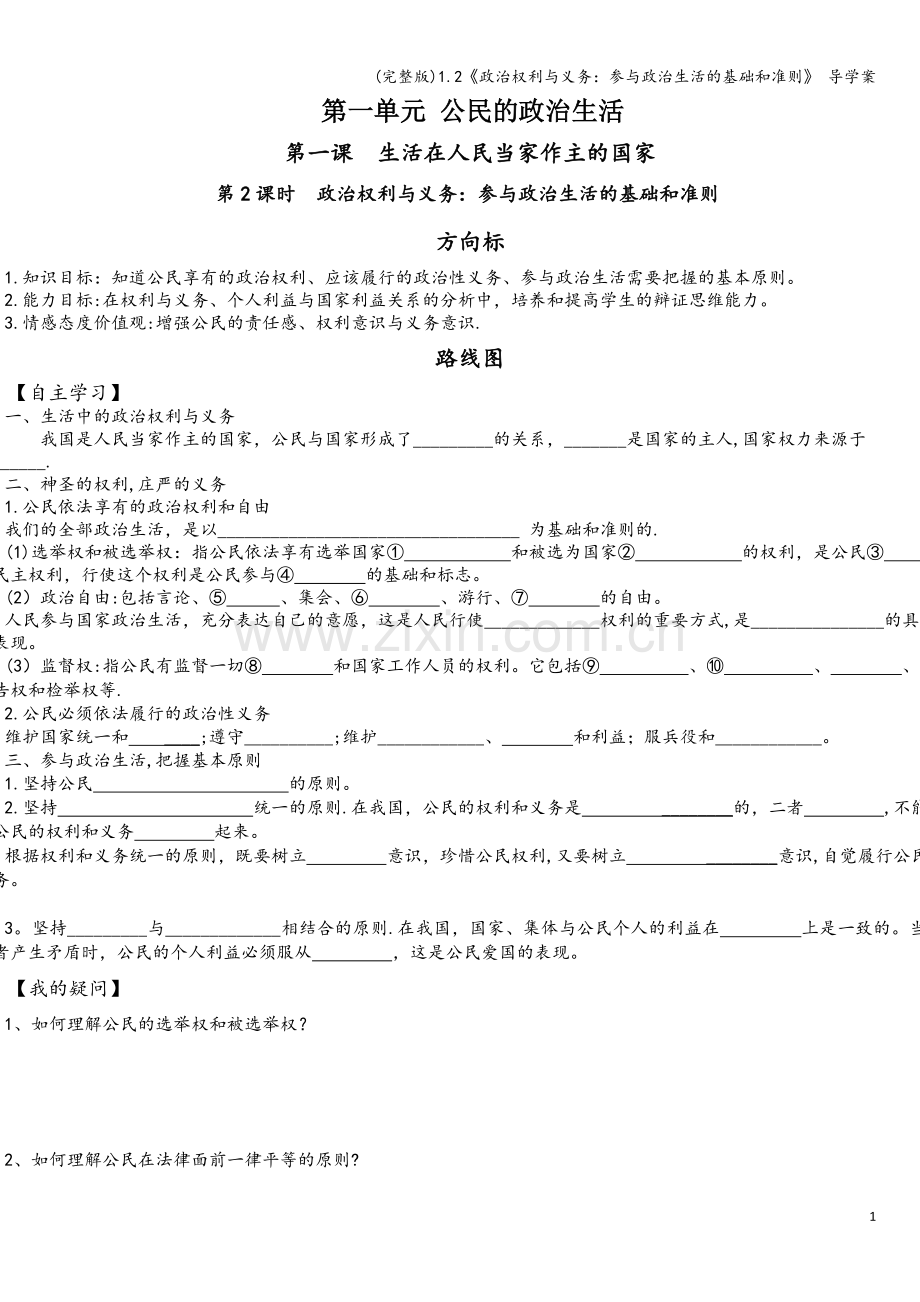 1.2《政治权利与义务：参与政治生活的基础和准则》-导学案.doc_第1页