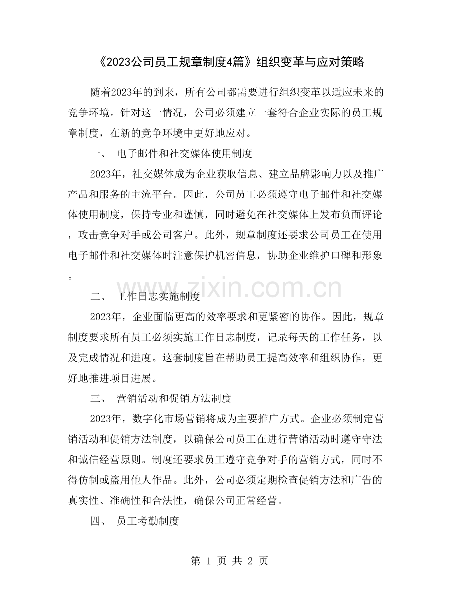 《2023公司员工规章制度4篇》组织变革与应对策略.doc_第1页