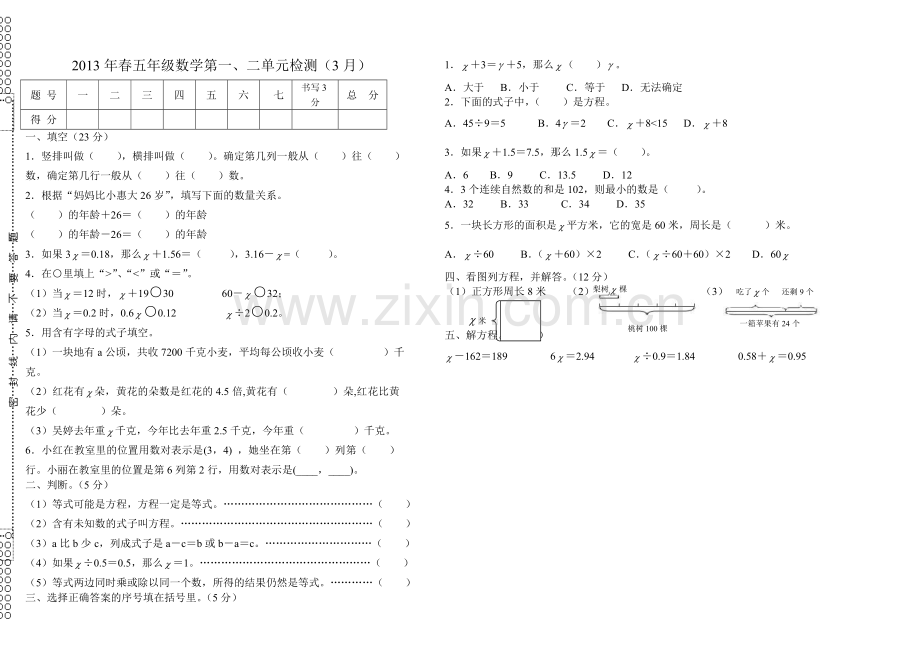 春五级数学第一二单元检测.doc_第1页