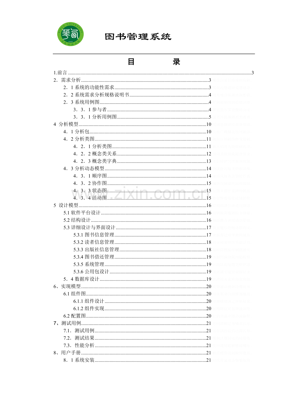 面向对象软件工程系课程设计图书管理系统报告.doc_第1页