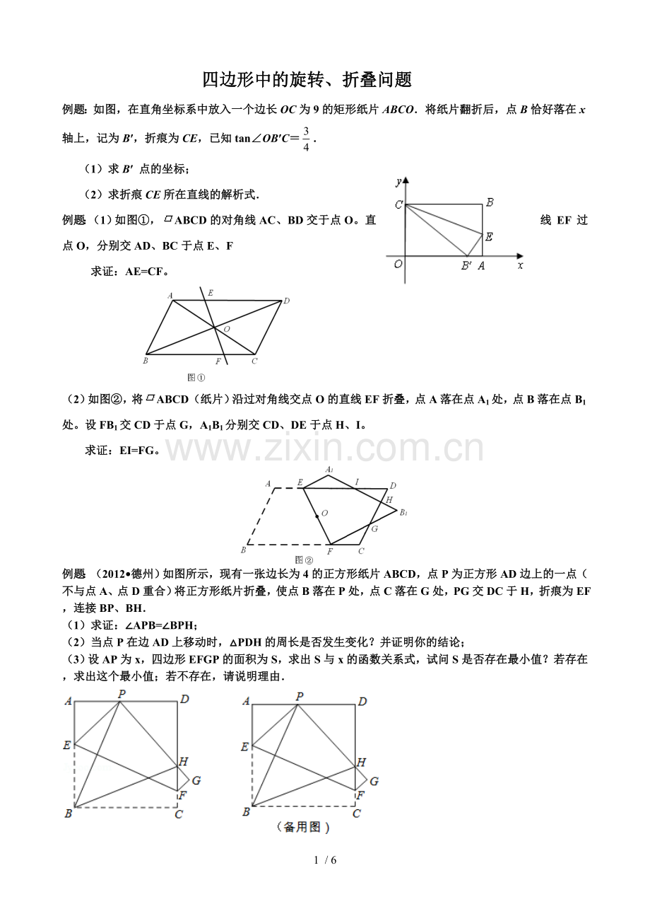 四边形中旋转、折叠问题.doc_第1页