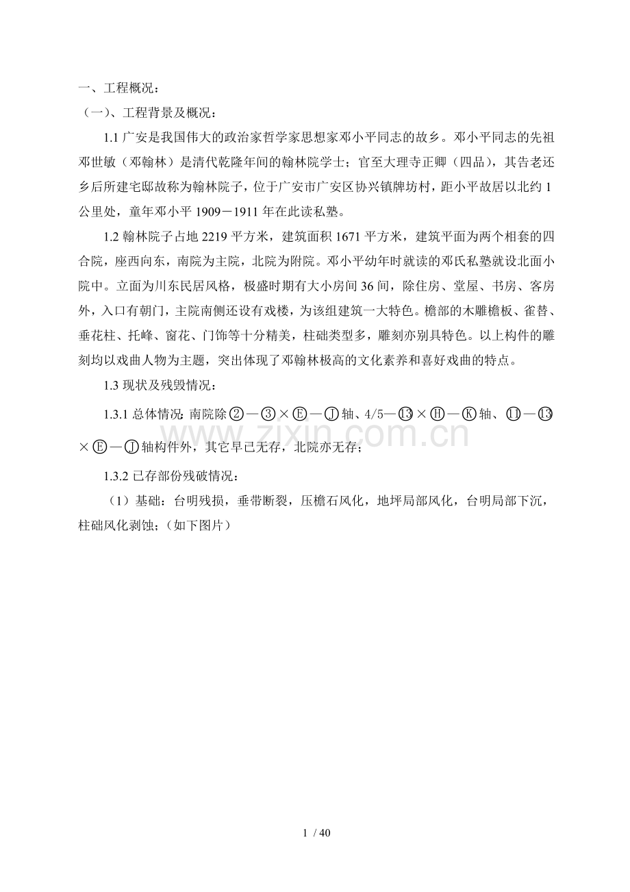 广安翰林院子施工组织详细说明.doc_第1页