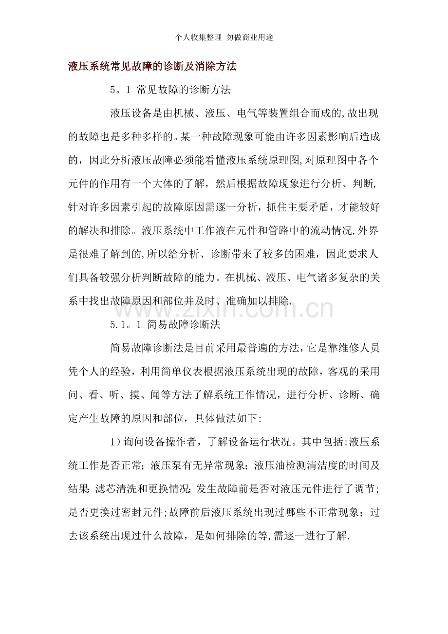 液压系统常见故障的诊断及消除方法.doc_第1页