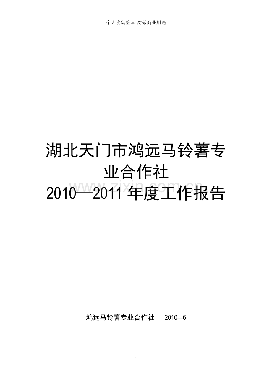 湖北天门鸿远马铃薯专业合作社-度工作报告.doc_第1页