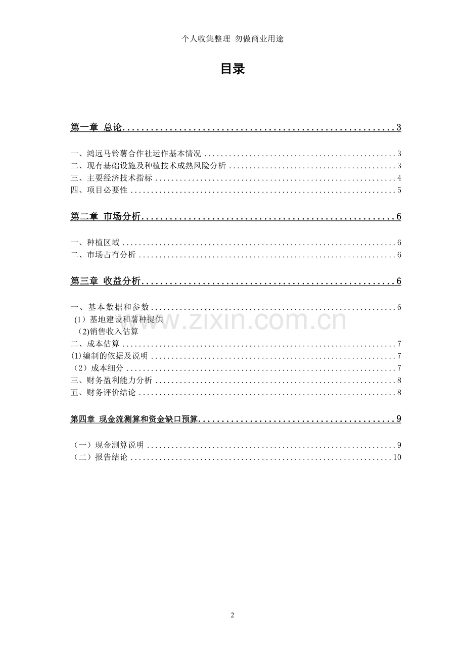 湖北天门鸿远马铃薯专业合作社-度工作报告.doc_第2页