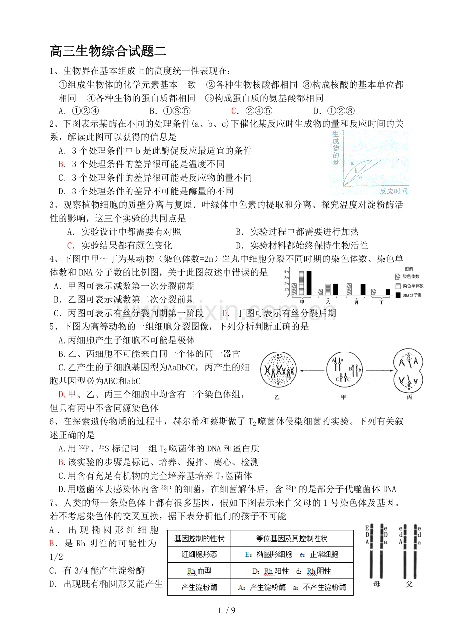 高三生物综合考试习题.doc_第1页