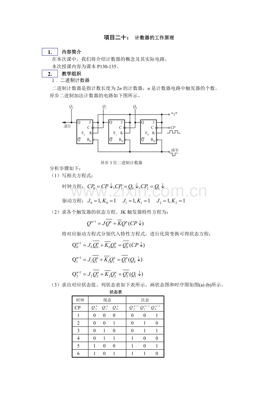 项目十：计数器的工作原理.doc_第1页