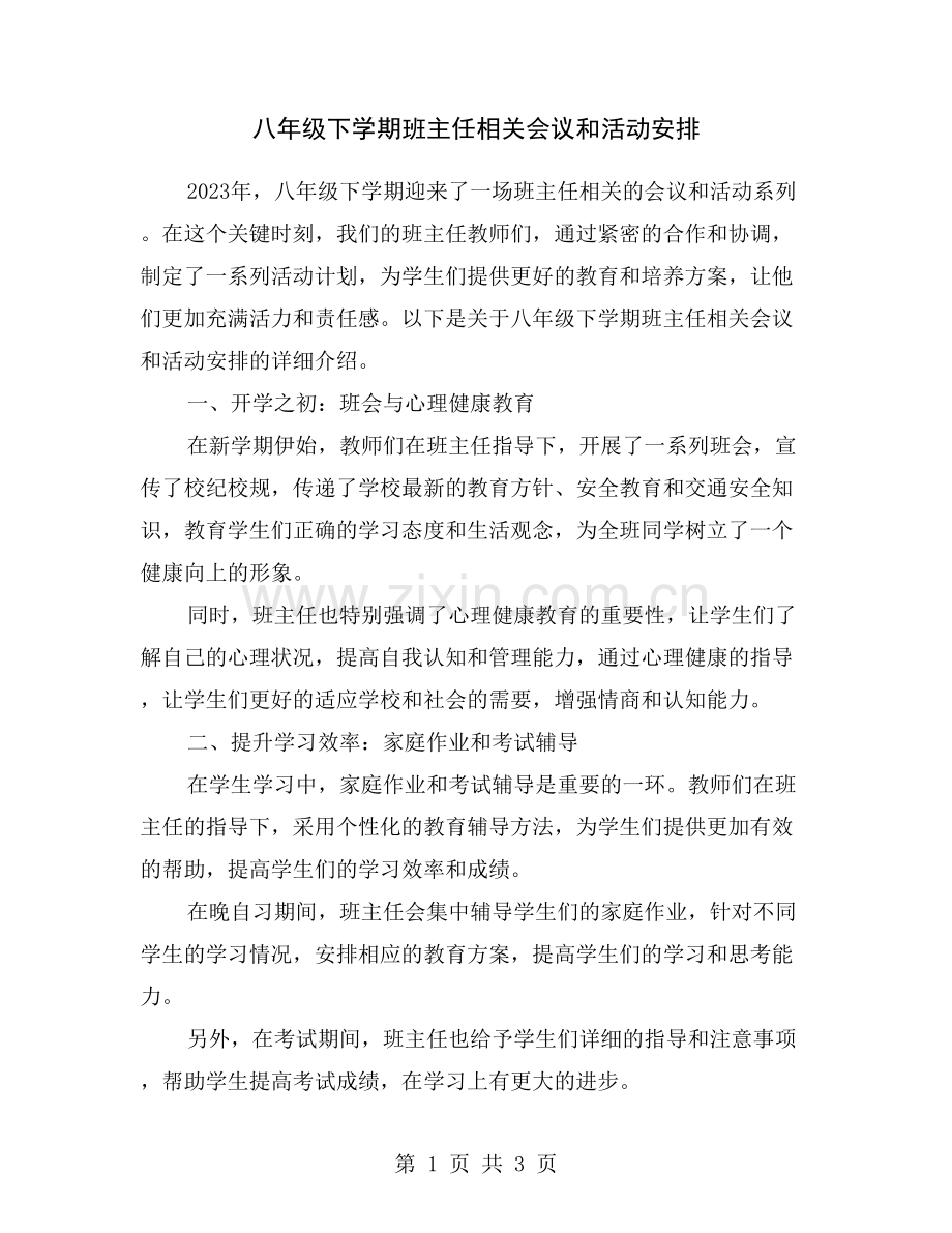 八年级下学期班主任相关会议和活动安排.doc_第1页