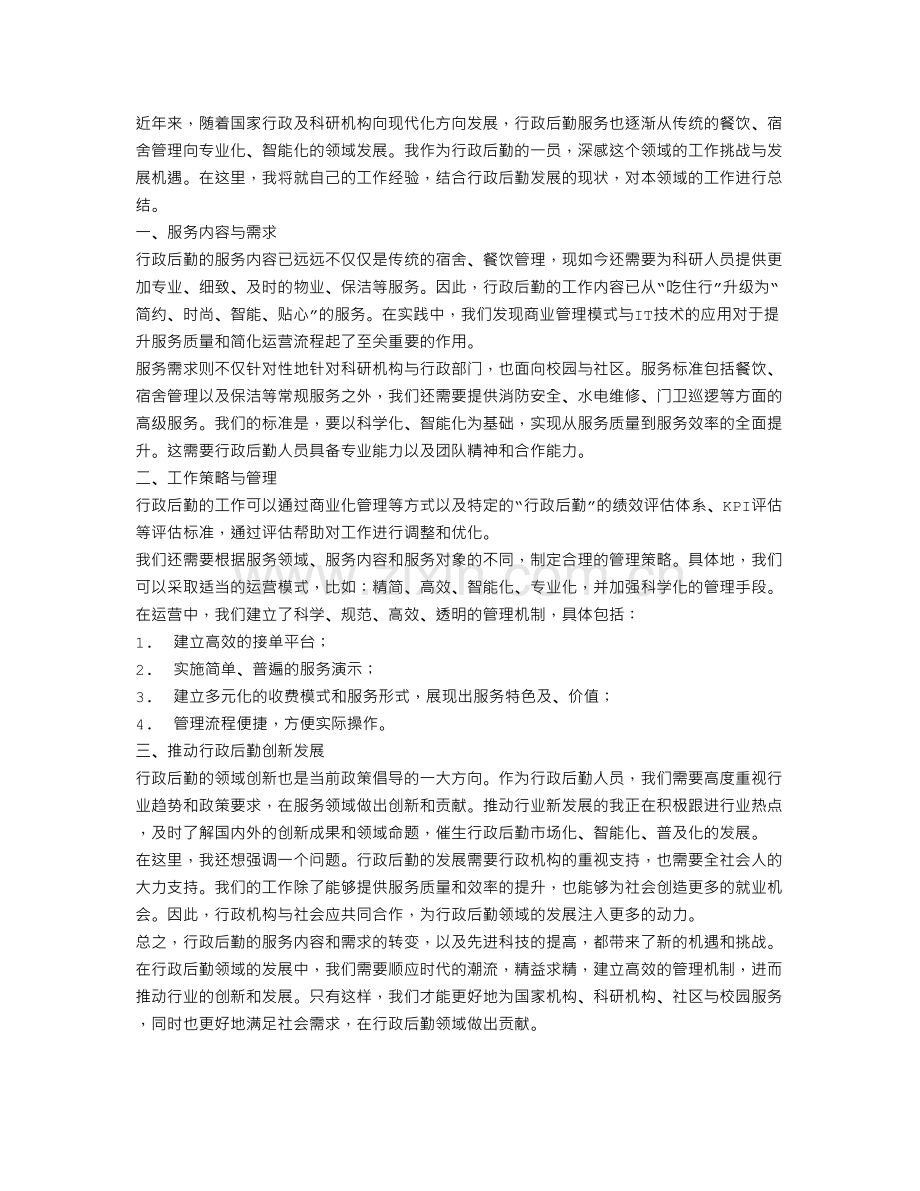 有关行政后勤的工作总结.doc_第1页