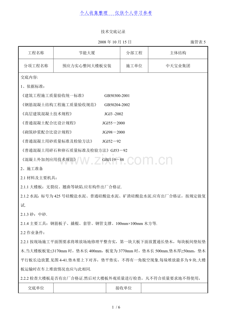 预应力实心整间大楼板安装交底记录.doc_第1页