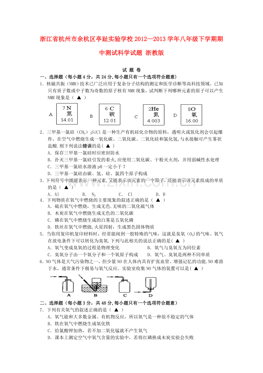 浙江省杭州市余杭区2012-2013学年八年级科学下学期期中测试试题浙教版.doc_第1页