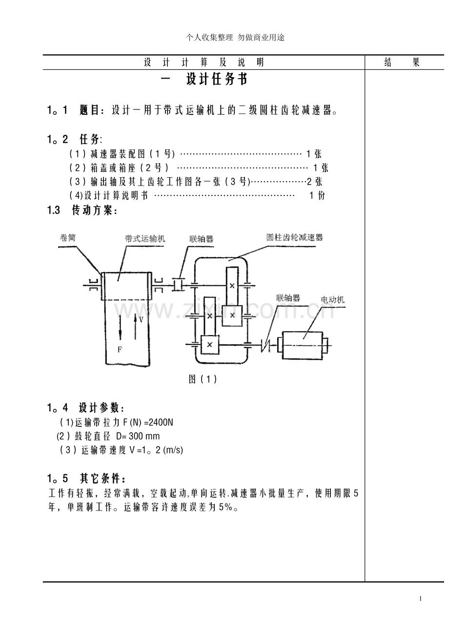 课程设计带式运输机上的二级圆柱齿轮减速器.doc_第1页