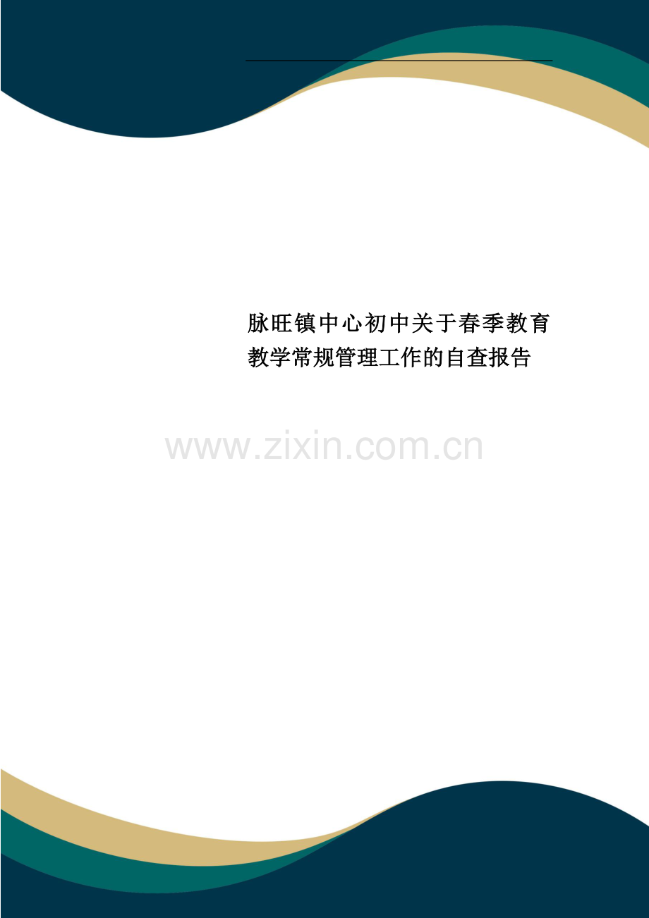 脉旺镇中心初中关于春季教育教学常规管理工作的自查报告.doc_第1页