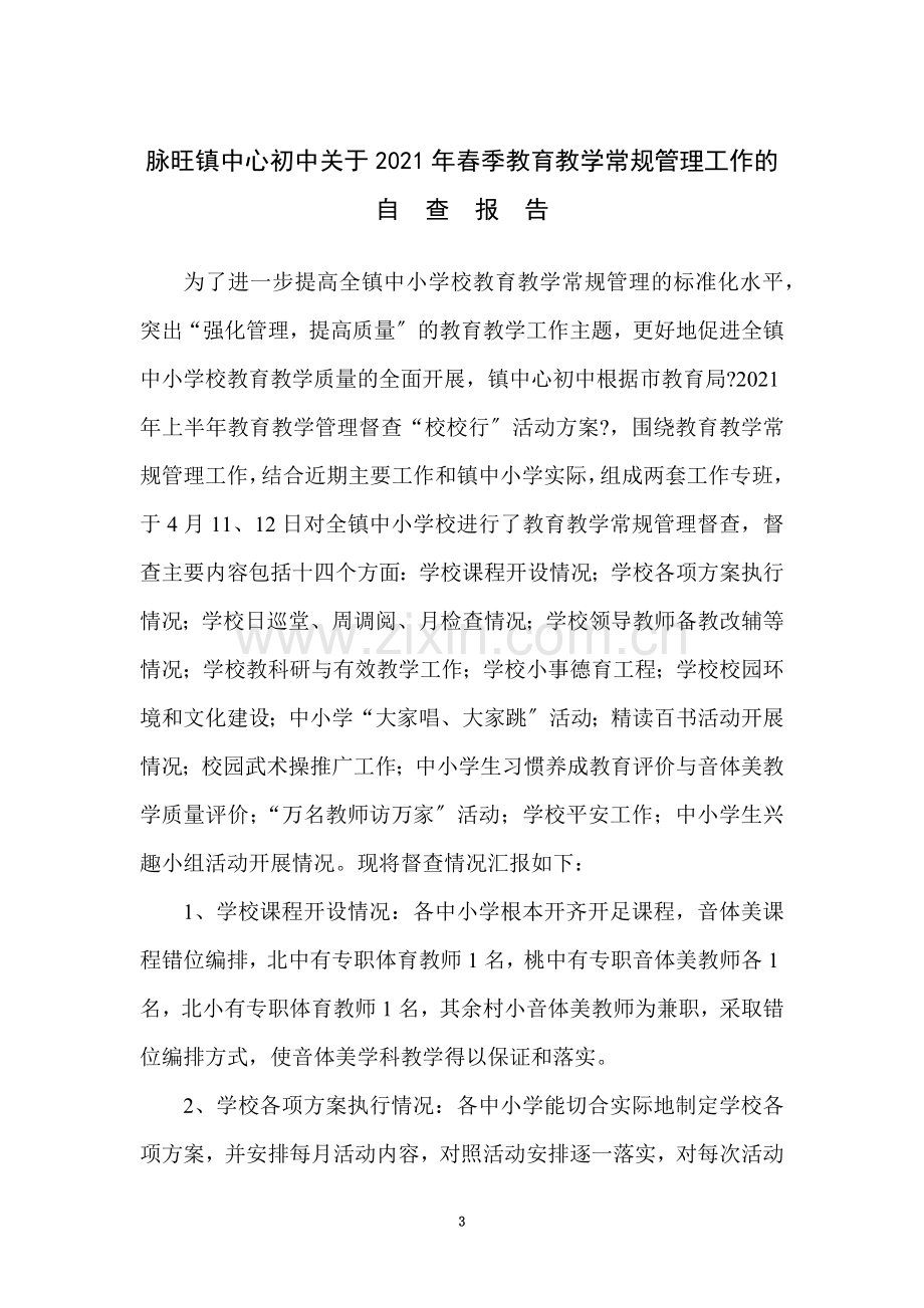 脉旺镇中心初中关于春季教育教学常规管理工作的自查报告.doc_第3页