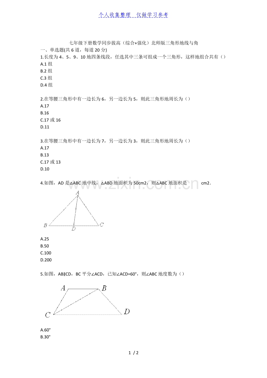 七年级下册数学同步拔高(综合-强化)北师版三角形的线与角.doc_第1页