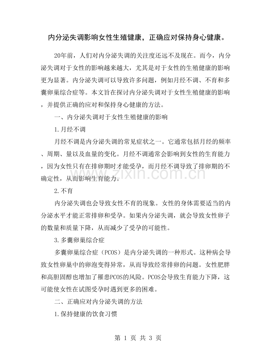 内分泌失调影响女性生殖健康-正确应对保持身心健康.doc_第1页