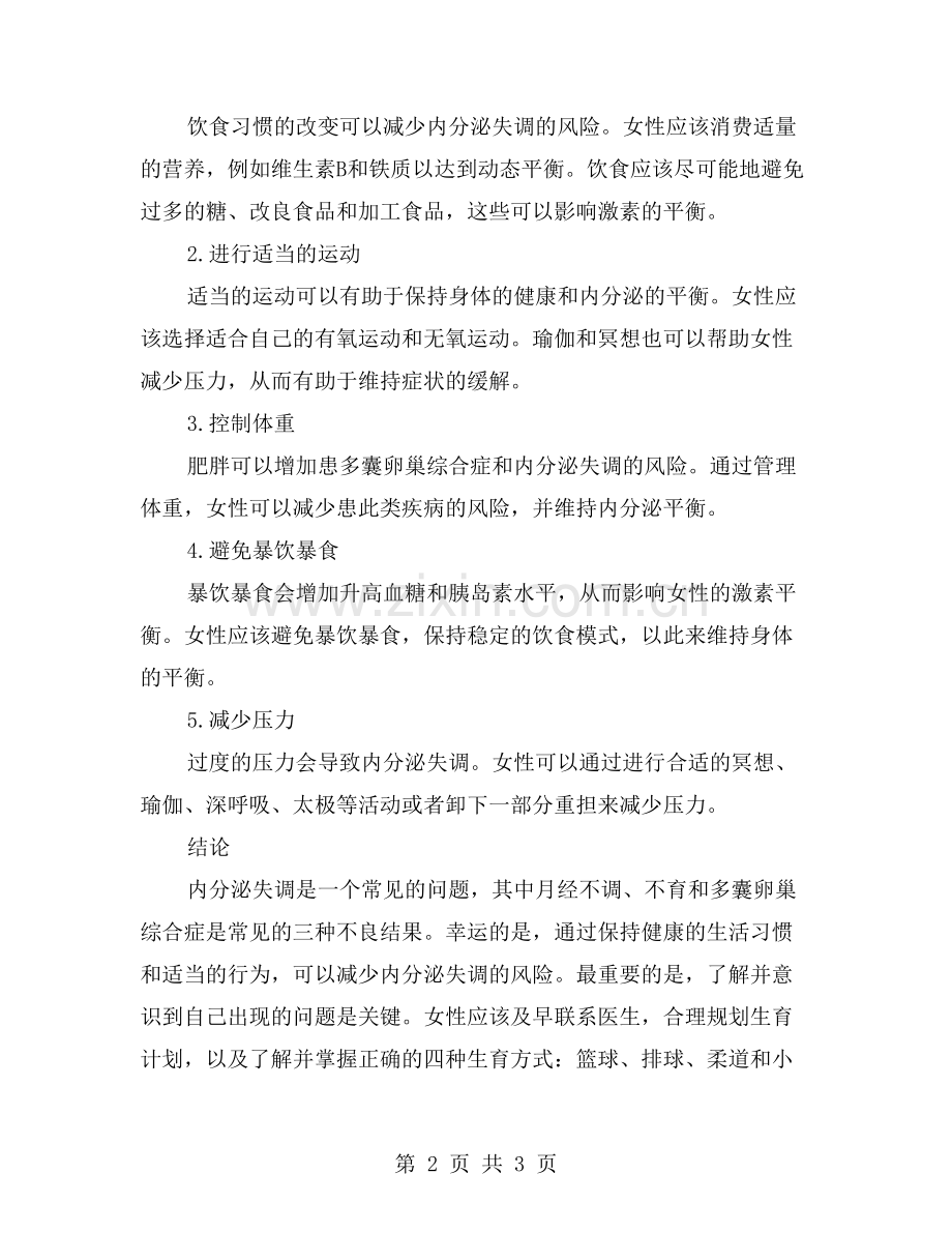 内分泌失调影响女性生殖健康-正确应对保持身心健康.doc_第2页