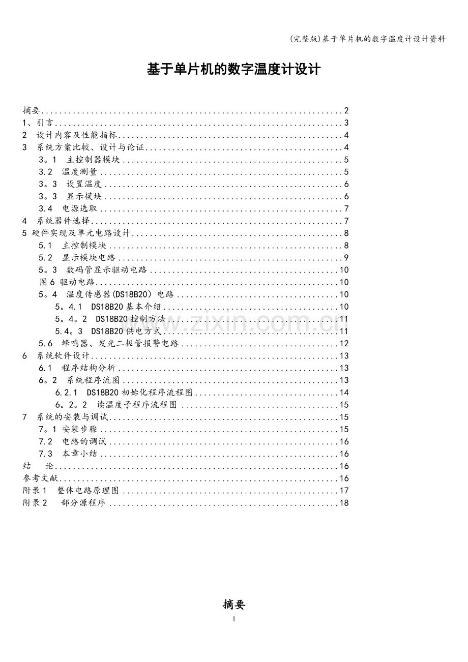 基于单片机的数字温度计设计资料.doc_第1页